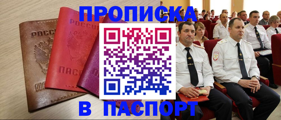 купить прописку в Чите