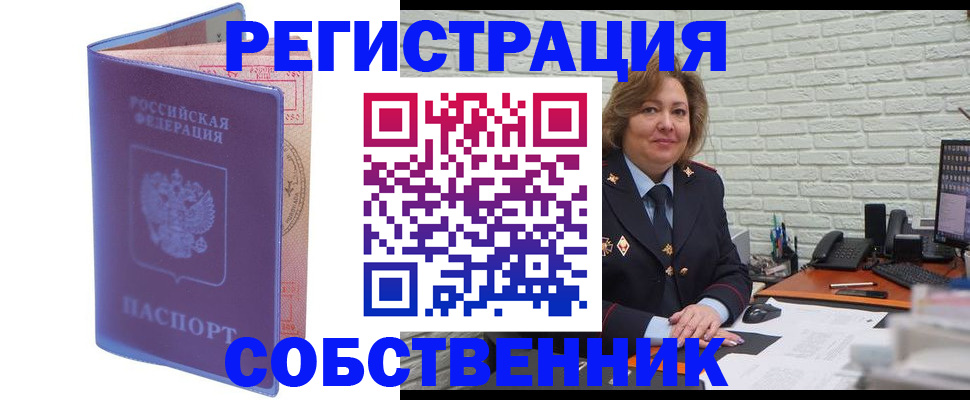 прописка от собственника в Чите