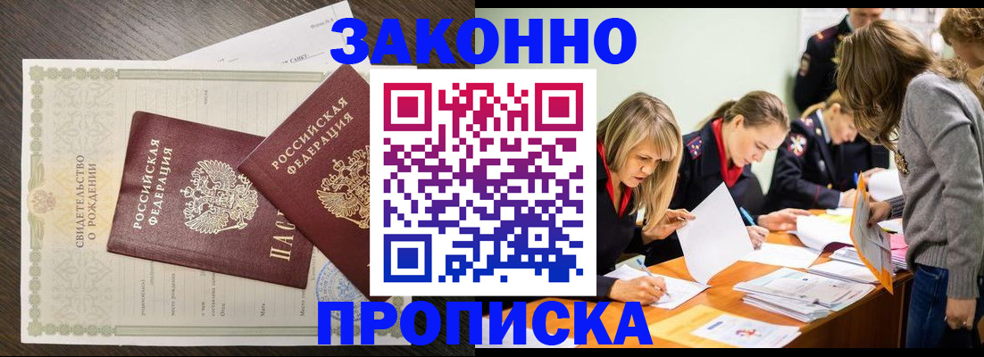 прописка ребенка в Чите